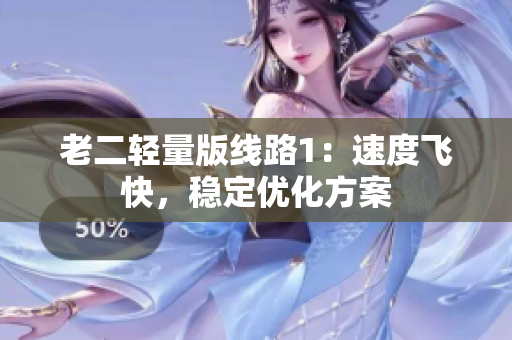 老二轻量版线路1：速度飞快，稳定优化方案