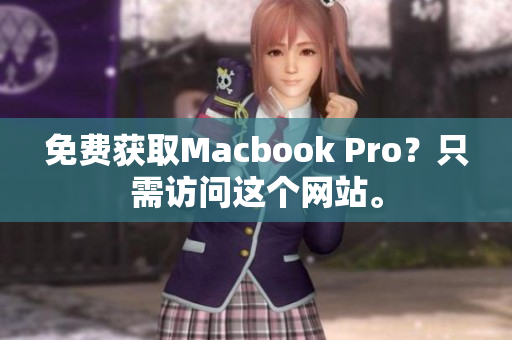 免费获取Macbook Pro？只需访问这个网站。