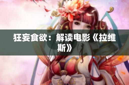 狂妄食欲：解读电影《拉维斯》