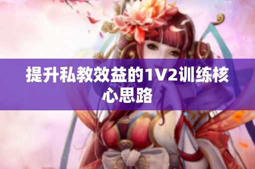 提升私教效益的1V2训练核心思路