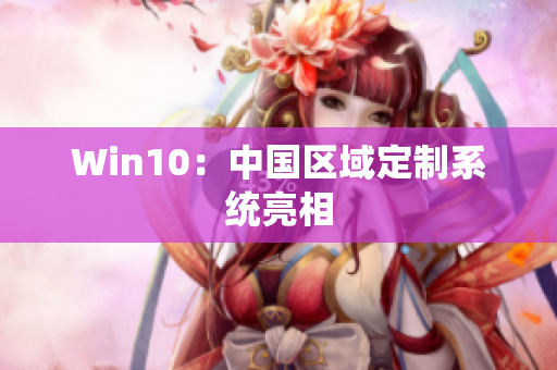 Win10：中国区域定制系统亮相
