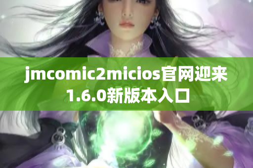 jmcomic2micios官网迎来1.6.0新版本入口
