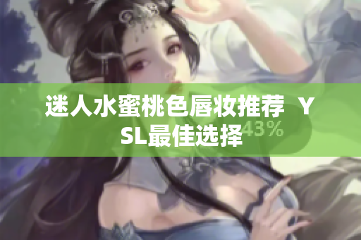 迷人水蜜桃色唇妆推荐  YSL最佳选择