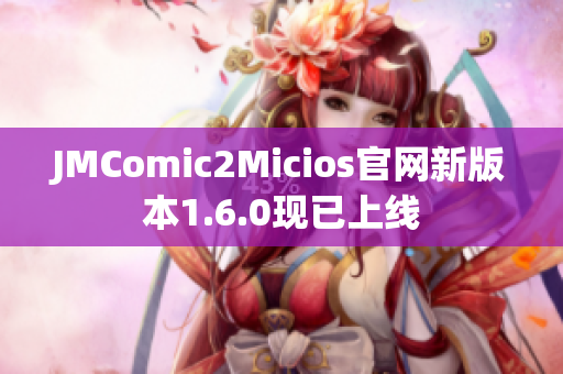 JMComic2Micios官网新版本1.6.0现已上线