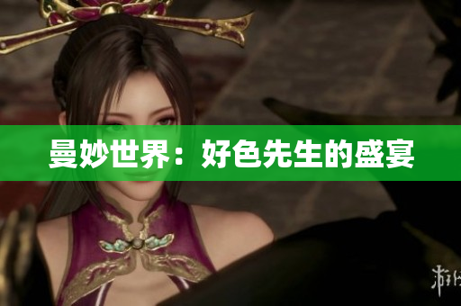 曼妙世界：好色先生的盛宴