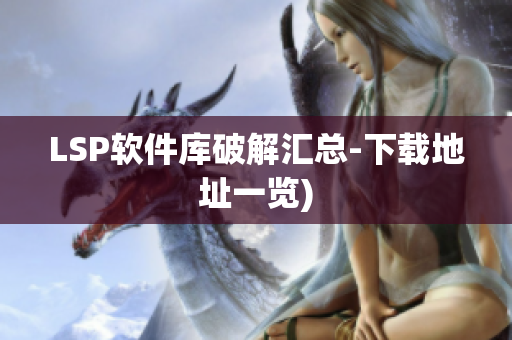 LSP软件库破解汇总-下载地址一览)