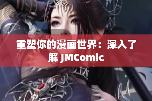 重塑你的漫画世界：深入了解 JMComic