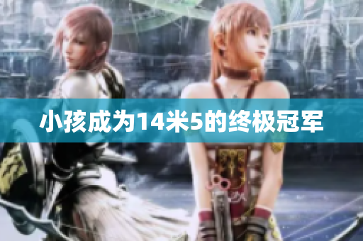 小孩成为14米5的终极冠军