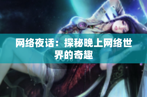 网络夜话：探秘晚上网络世界的奇趣