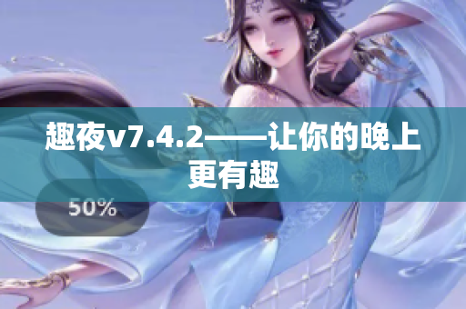 趣夜v7.4.2——让你的晚上更有趣