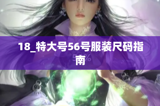 18_特大号56号服装尺码指南