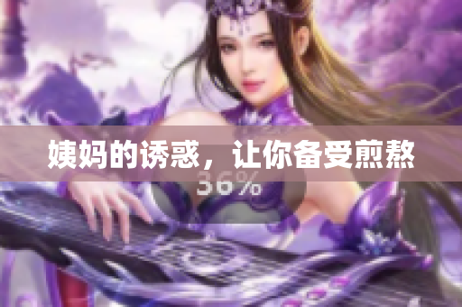 姨妈的诱惑，让你备受煎熬