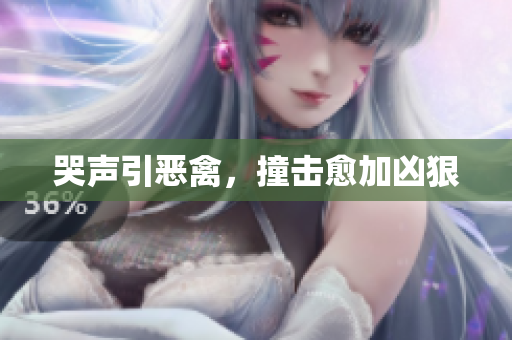 哭声引恶禽，撞击愈加凶狠