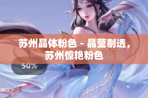 苏州晶体粉色 - 晶莹剔透，苏州惊艳粉色