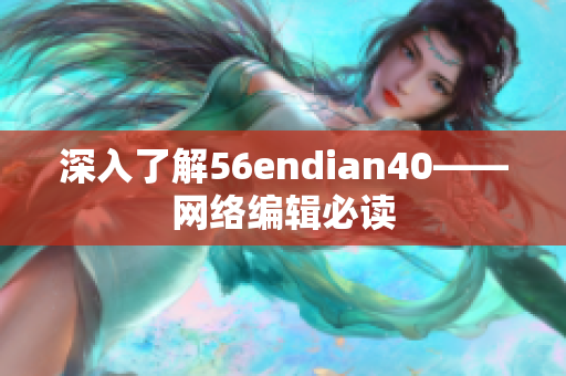 深入了解56endian40——网络编辑必读