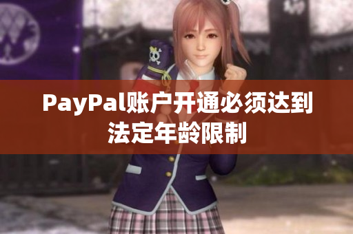 PayPal账户开通必须达到法定年龄限制