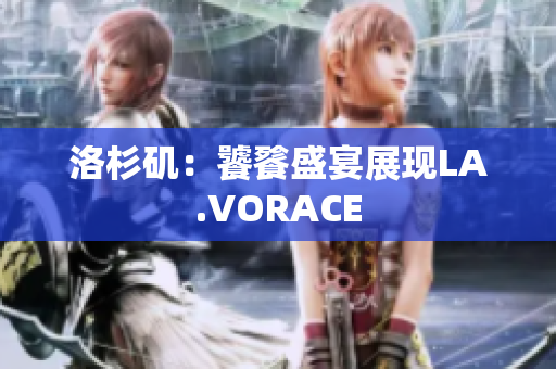 洛杉矶：饕餮盛宴展现LA.VORACE