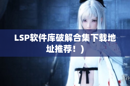 LSP软件库破解合集下载地址推荐！)