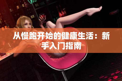 从慢跑开始的健康生活：新手入门指南