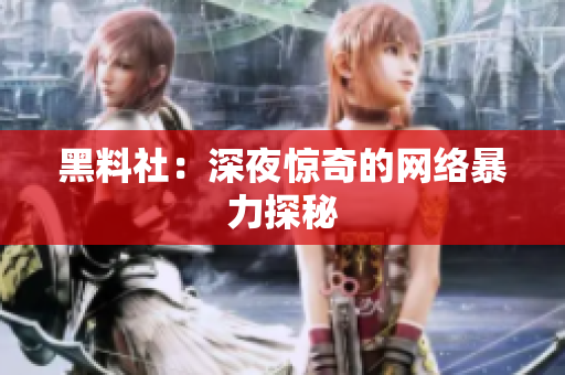 黑料社：深夜惊奇的网络暴力探秘