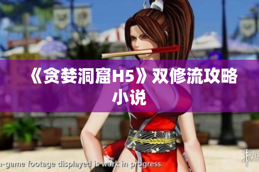 《贪婪洞窟H5》双修流攻略小说