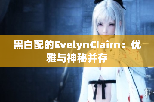 黑白配的EvelynCIairn：优雅与神秘并存