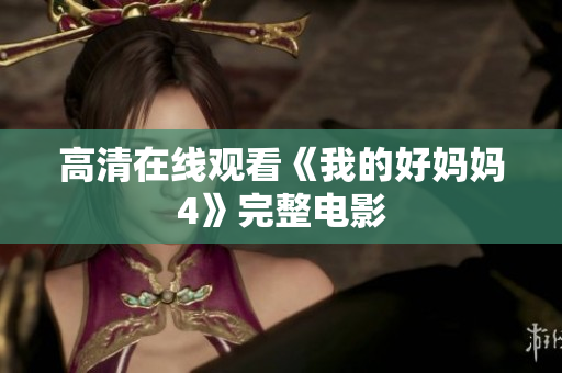高清在线观看《我的好妈妈4》完整电影