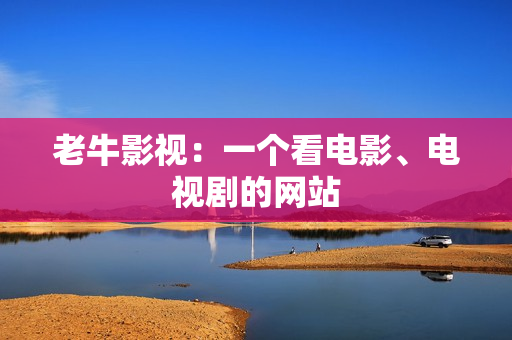 老牛影视：一个看电影、电视剧的网站