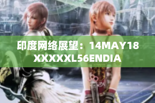 印度网络展望：14MAY18XXXXXL56ENDIA