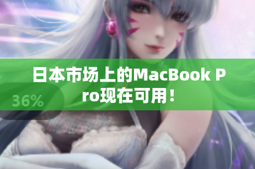 日本市场上的MacBook Pro现在可用！