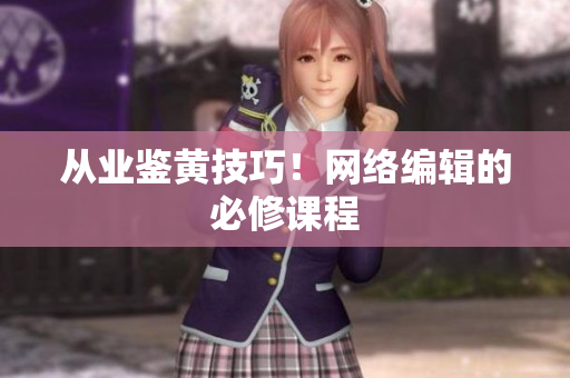 从业鉴黄技巧！网络编辑的必修课程