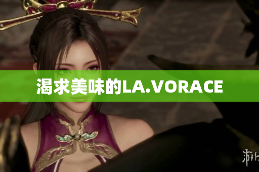 渴求美味的LA.VORACE