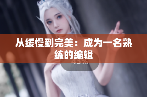 从缓慢到完美：成为一名熟练的编辑