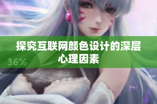探究互联网颜色设计的深层心理因素