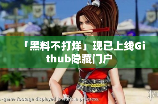 「黑料不打烊」现已上线Github隐藏门户