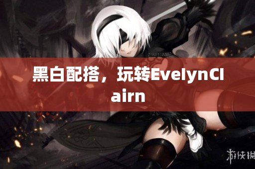 黑白配搭，玩转EveIynCIairn