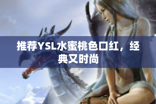 推荐YSL水蜜桃色口红，经典又时尚