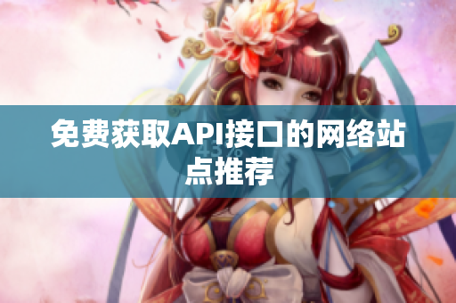 免费获取API接口的网络站点推荐