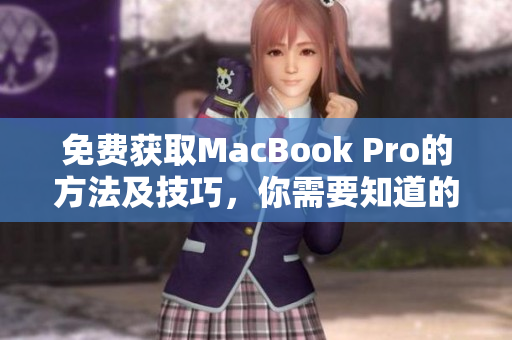 免费获取MacBook Pro的方法及技巧，你需要知道的！