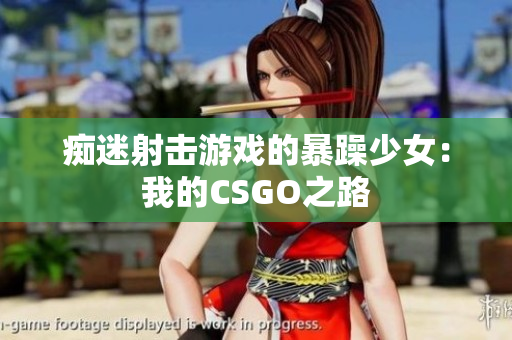 痴迷射击游戏的暴躁少女：我的CSGO之路