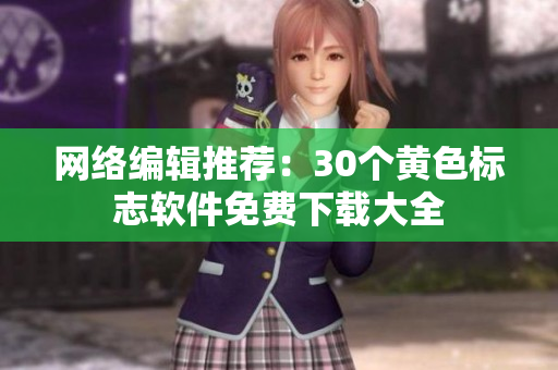 网络编辑推荐：30个黄色标志软件免费下载大全
