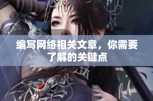 编写网络相关文章，你需要了解的关键点
