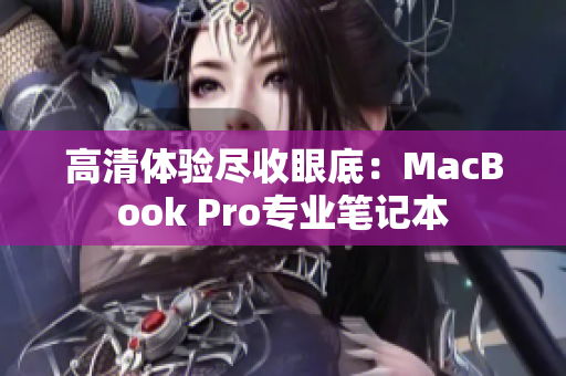 高清体验尽收眼底：MacBook Pro专业笔记本