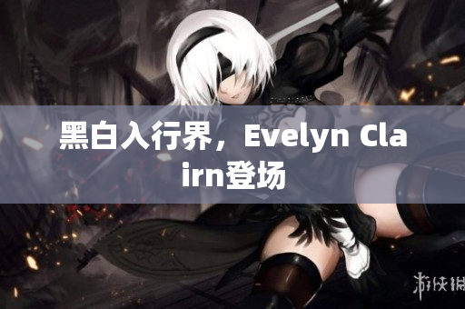 黑白入行界，Evelyn Clairn登场