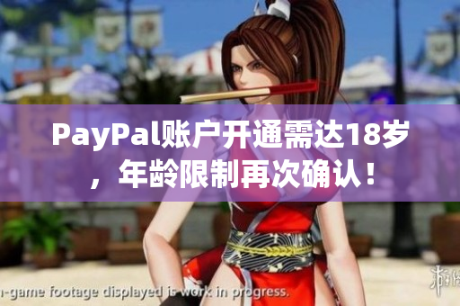 PayPal账户开通需达18岁，年龄限制再次确认！