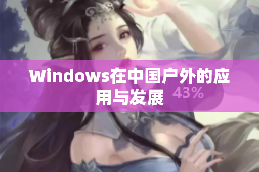 Windows在中国户外的应用与发展