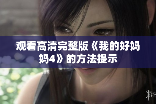 观看高清完整版《我的好妈妈4》的方法提示