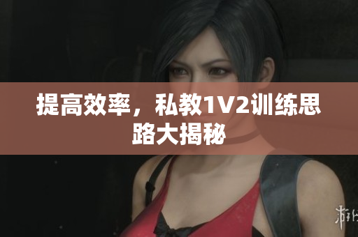 提高效率，私教1V2训练思路大揭秘