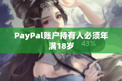PayPal账户持有人必须年满18岁