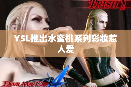 YSL推出水蜜桃系列彩妆惹人爱